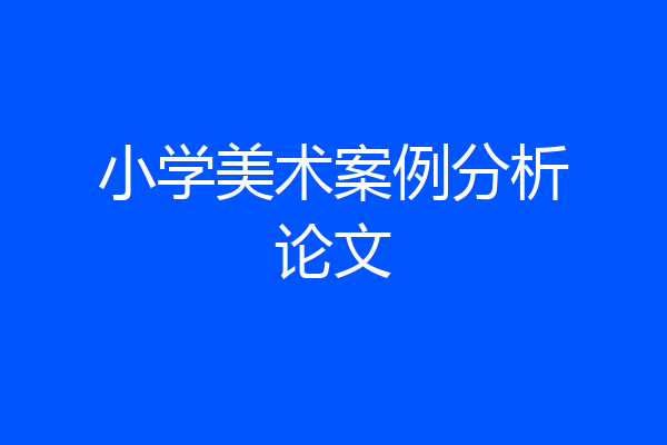小学美术案例分析论文