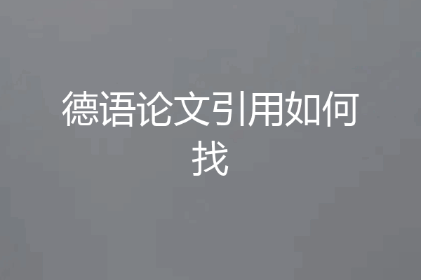 德语论文引用如何找