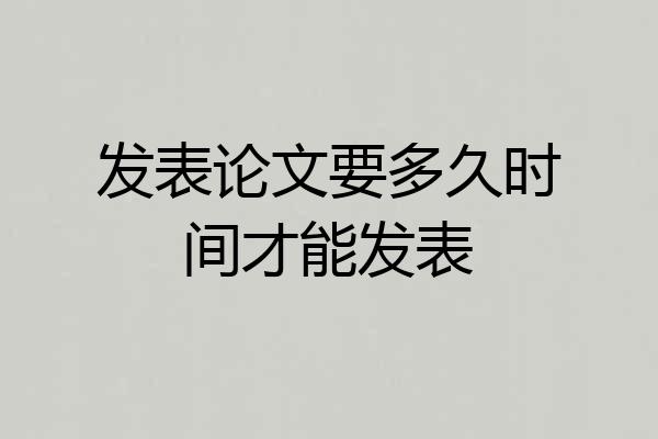 发表论文要多久时间才能发表