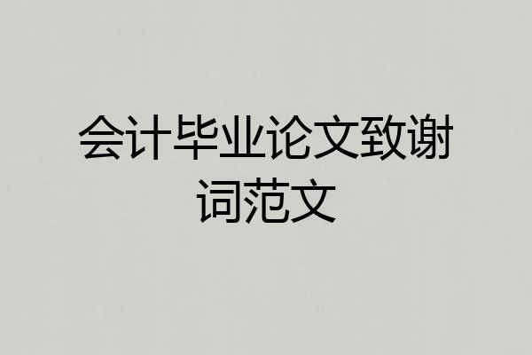 会计毕业论文致谢词范文
