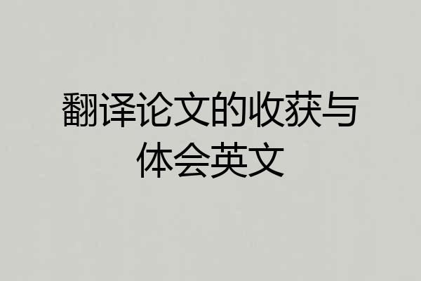 翻译论文的收获与体会英文