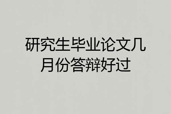 研究生毕业论文几月份答辩好过