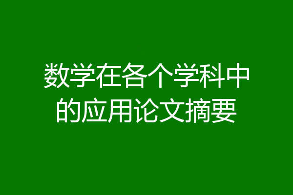数学在各个学科中的应用论文摘要