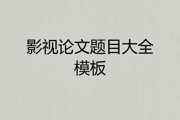 影视论文题目大全模板