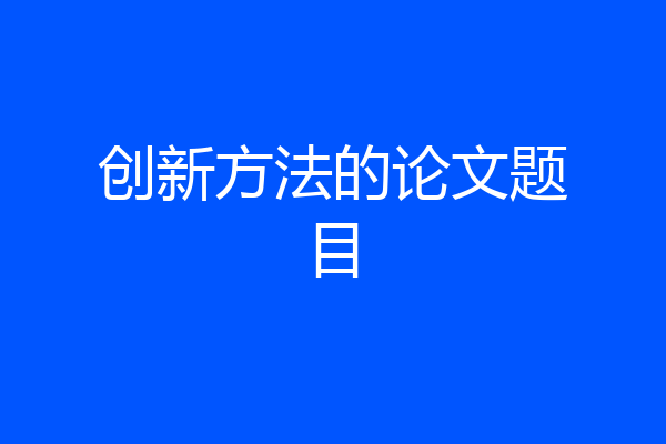 创新方法的论文题目