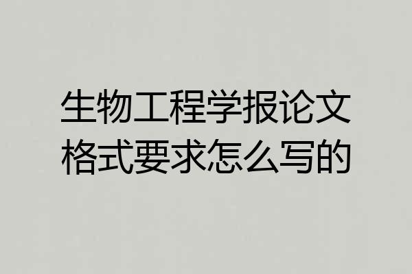 生物工程学报论文格式要求怎么写的