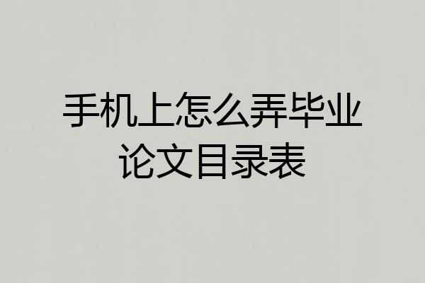 手机上怎么弄毕业论文目录表