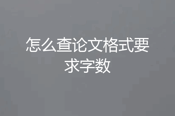 怎么查论文格式要求字数