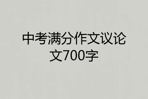 中考满分作文议论文700字