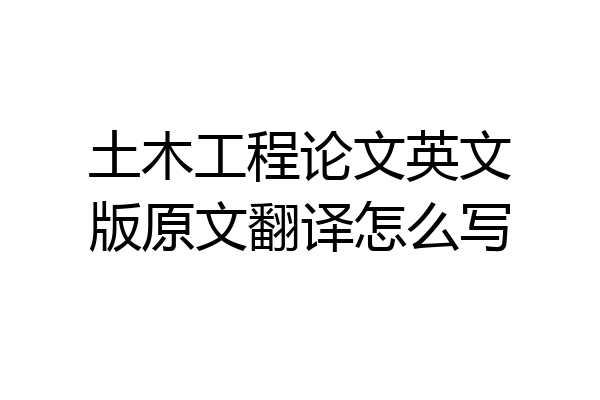 土木工程论文英文版原文翻译怎么写