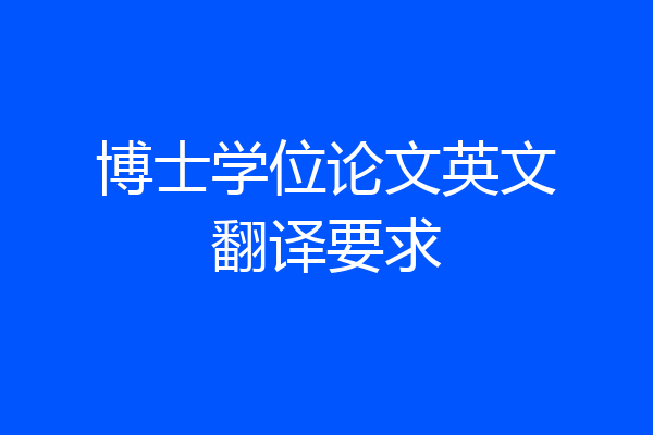 博士学位论文英文翻译要求