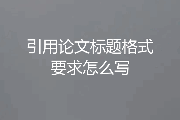 引用论文标题格式要求怎么写