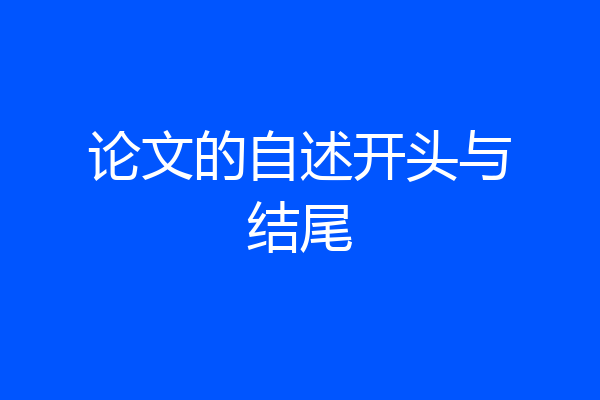 论文的自述开头与结尾