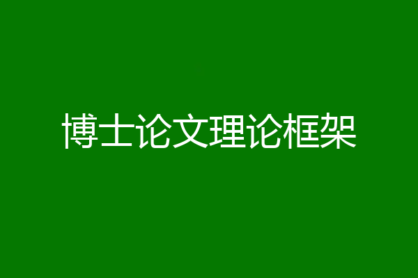 博士论文理论框架