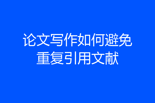 论文写作如何避免重复引用文献