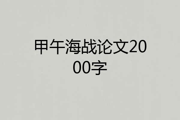 甲午海战论文2000字