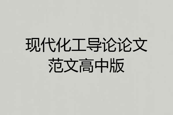 现代化工导论论文范文高中版