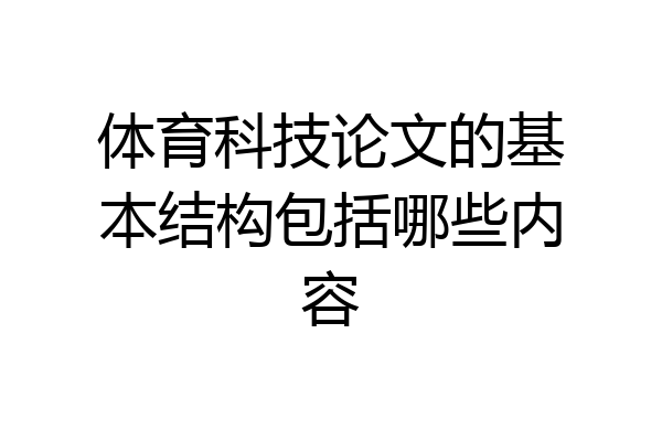 体育科技论文的基本结构包括哪些内容