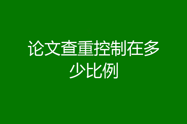 论文查重控制在多少比例