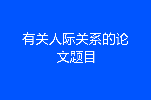 有关人际关系的论文题目