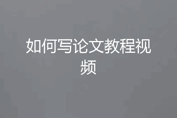 如何写论文教程视频