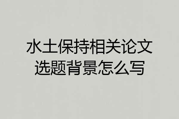 水土保持相关论文选题背景怎么写