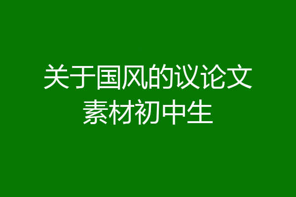 关于国风的议论文素材初中生