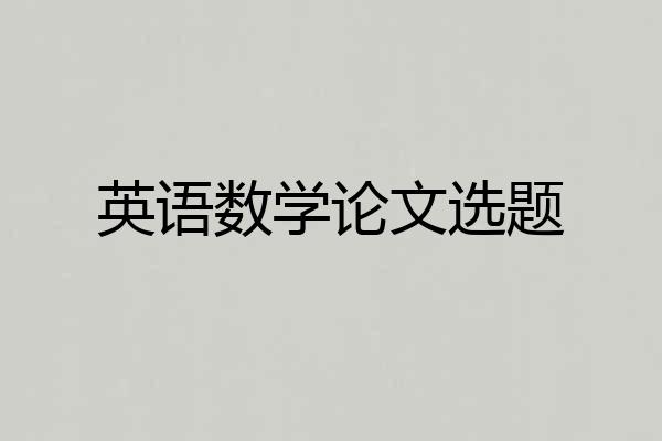 英语数学论文选题
