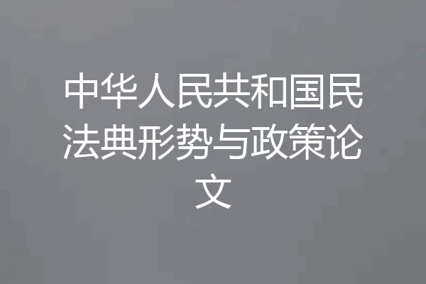 中华人民共和国民法典形势与政策论文