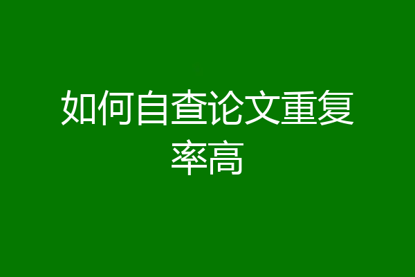 如何自查论文重复率高