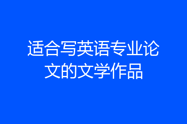 适合写英语专业论文的文学作品