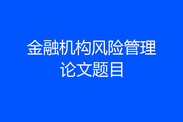 金融机构风险管理论文题目