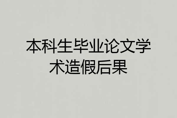 本科生毕业论文学术造假后果