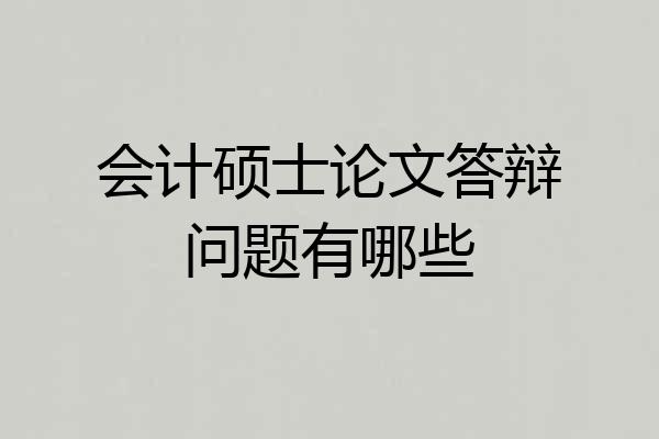 会计硕士论文答辩问题有哪些