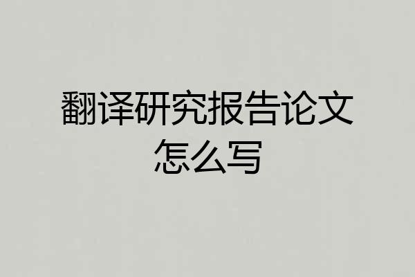 翻译研究报告论文怎么写