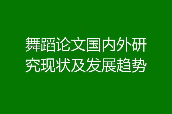 舞蹈论文国内外研究现状及发展趋势