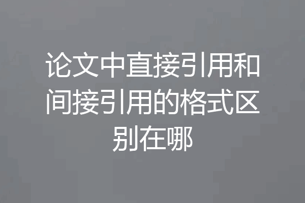 论文中直接引用和间接引用的格式区别在哪