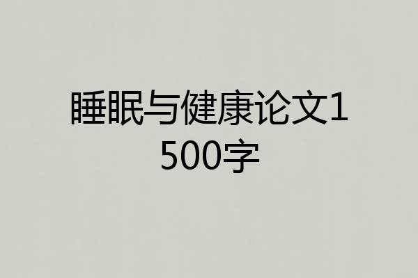 睡眠与健康论文1500字