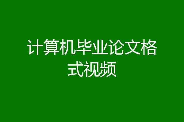 计算机毕业论文格式视频