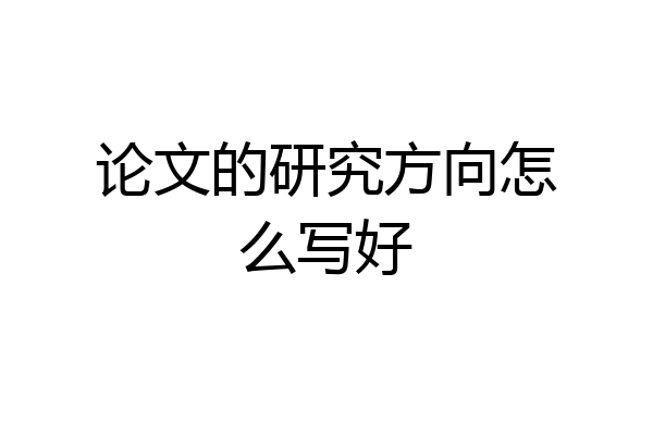 论文的研究方向怎么写好