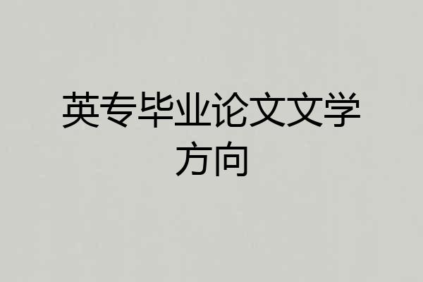 英专毕业论文文学方向