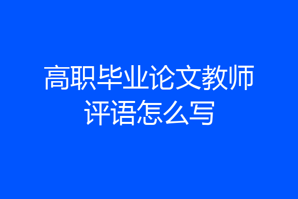 高职毕业论文教师评语怎么写