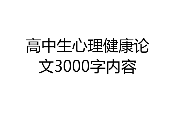 高中生心理健康论文3000字内容