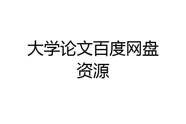 大学论文百度网盘资源
