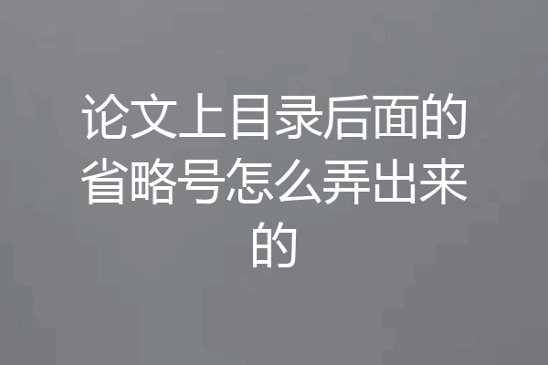 论文上目录后面的省略号怎么弄出来的