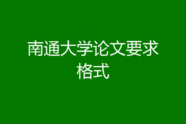 南通大学论文要求格式