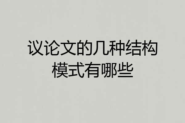 议论文的几种结构模式有哪些