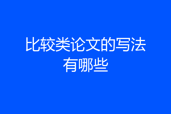 比较类论文的写法有哪些