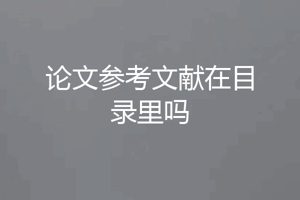 论文参考文献在目录里吗