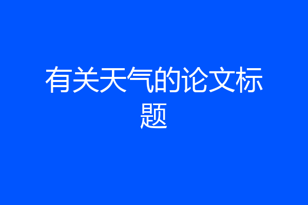有关天气的论文标题